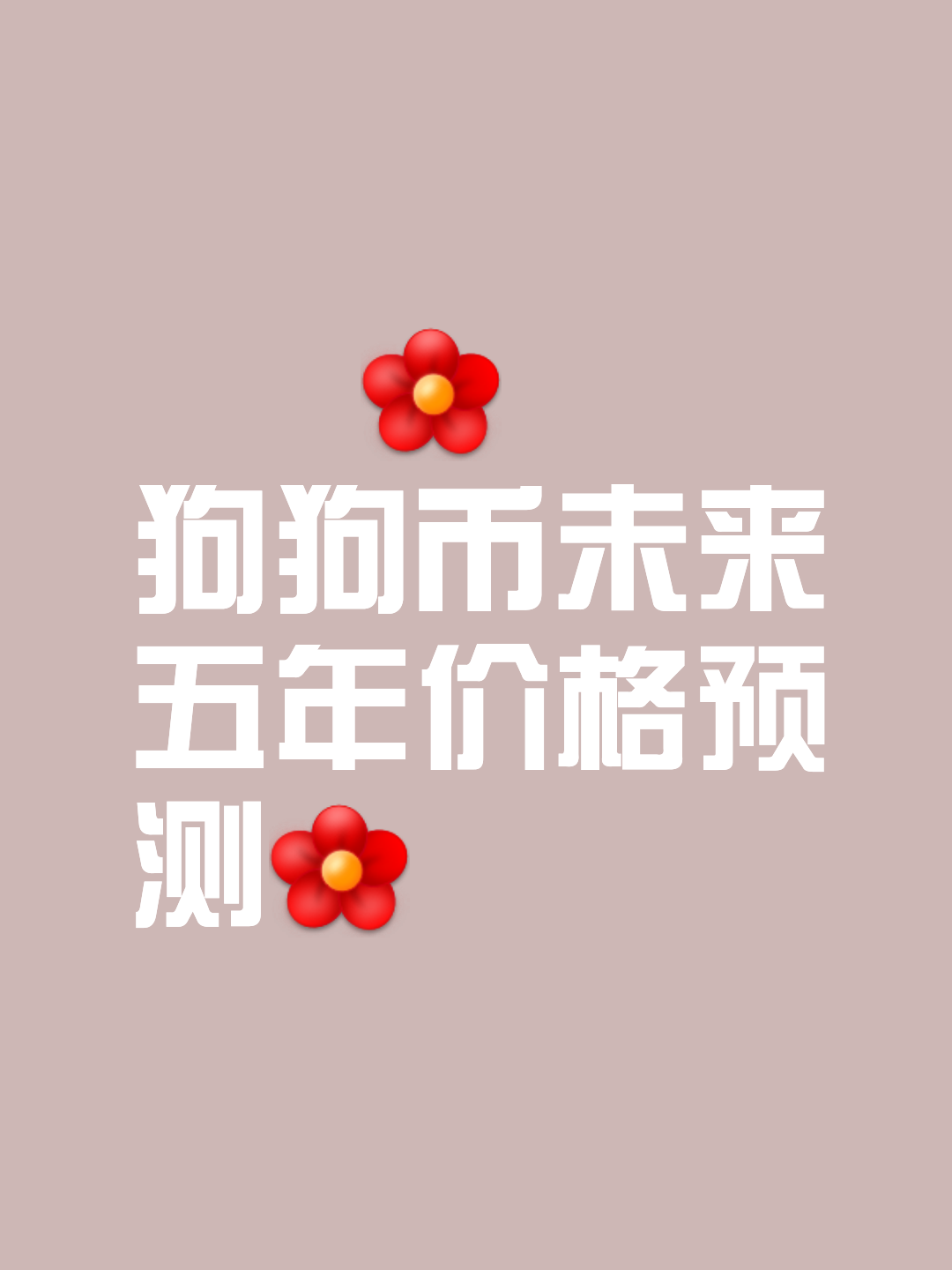 狗狗币投资骗局被揭发，已有超114人被骗！